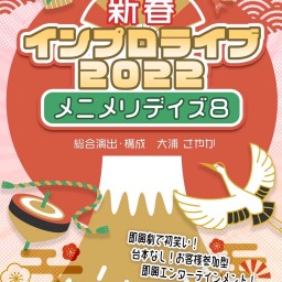 メニメリデイズ８ 【新春インプロライブ2022】10日13時回