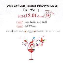 アルコリカ「Lilac」Release 記念ワンマンLIVE!!! 『ヌーヴォー』