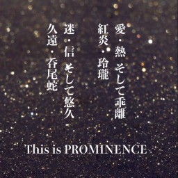 1/30 18:30 解体新書「PROMINENCE」【上巻】