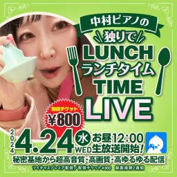 中村ピアノの(独りで)ランチタイムLIVE！！！