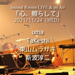 11/24 SR Live & on Air 「心、照らして」