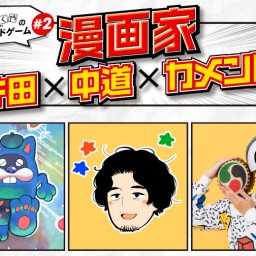 トークでボードゲーム#2 漫画家:とよ田×中道×カメントツ