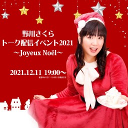 野川さくらトーク配信イベント2021〜Joyeux Noël〜