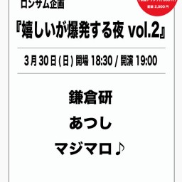 阿佐ヶ谷ロンサム 1st anniversary『嬉しいが爆発する夜 vol.2』