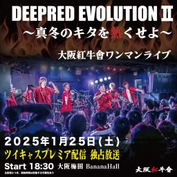 DEEPRED EVOLUTION Ⅱ　〜真冬のキタを熱くせよ〜