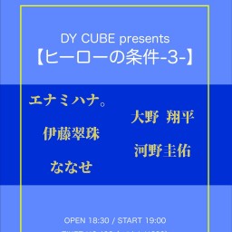 DY CUBE presents 【ヒーローの条件-3-】