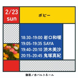 2/23ポピー