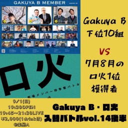 Gakuya B・口火入替バトルvol.14後半