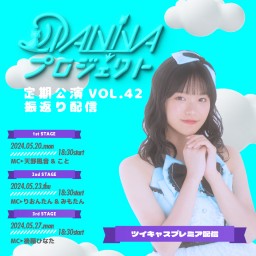 DIANNAプロジェクト定期公演vol.42￤振返り配信【3rd：後藤ひなた BIRTHDAY LIVE】