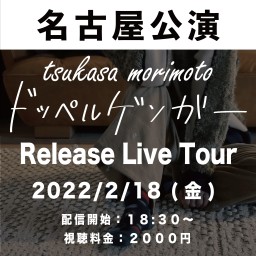 森本爵RELEASE LIVE TOUR《名古屋》