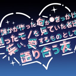 『今、誰かが作った何かをきっかけに創ったモノを見ていた者達が集い、愛するモノとして語り合う夜〜第11夜〜』