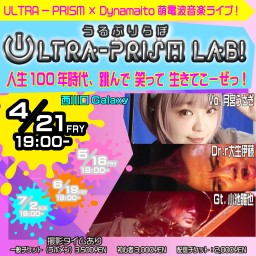 4ヶ月連続ライブ「ULTRA-PRISM-LAB!」Vol.01