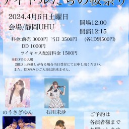 2024年4月6日(土)『アイドル達の桜祭り』
