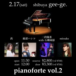 2/17(土)昼『pianoforte Vol.2』