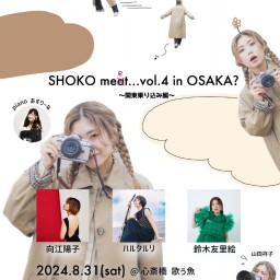 SHOKO meet...vol.4 in OSAKA?〜関東乗り込み編〜