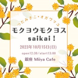 2023年10月15日(日)【昼】 オガワマユ チケット