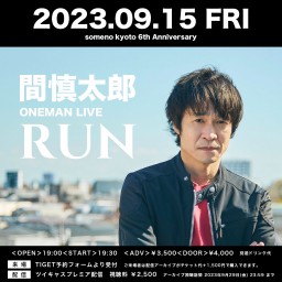 9/15「間慎太郎ワンマン〜RUN〜」