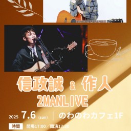 信政誠×作人 2マンライブ 7.6