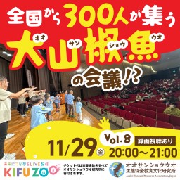 KIFUZOO 全国から300人が集う大山椒魚の会議！？