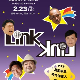 第2回 LINK LINKトークライブ