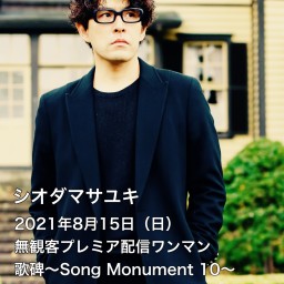 歌碑〜Song Monument 10〜