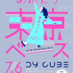 あかたろ弾き語り単独公演 「東京ベース」