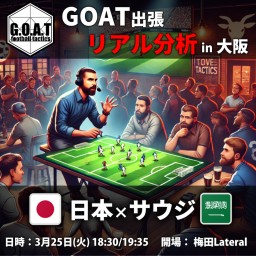 GOAT リアル分析『03.25 サッカー日本代表 vs サウジアラビア代表』