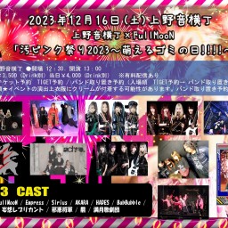 FullMooN×上野音横丁「汚ピンク祭り2023～萌えるゴミの日!!!!～」