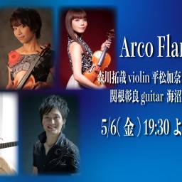 5/6 Arco Flamenco ライブ同時配信！