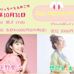 りっちゃとえみことHappy Halloween Party