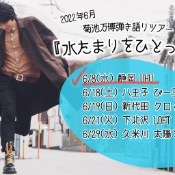 弾き語りツアー〜水たまりをひとっとび〜　6月8日静岡UHU