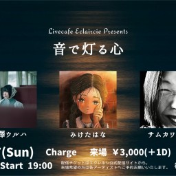 7/27(日) 音で灯る心