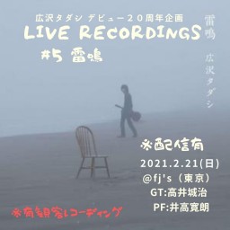 広沢タダシ　Live Recordings #5〜雷鳴〜