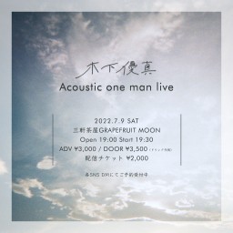 木下優真 Acoustic one man live