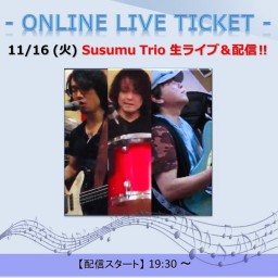 11/16 Susumu Trio 生ライブ＆配信‼︎