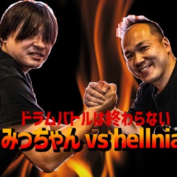 みっちゃん vs hellnian ～ドラム音数・密の川崎～