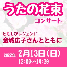 【録画販売】「うたの花束コンサート」2022/2/13