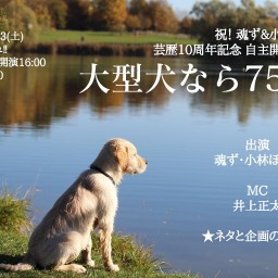 『大型犬なら75歳』魂ず＆小林ぼっち芸歴10周年記念