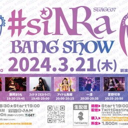 【2024.3.21】#siNRa BANG SHOW～STAGE07～