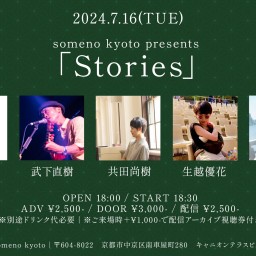 7/16「Stories」