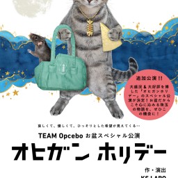【Opcebo】オヒガンホリデー【お盆スペシャル公演】
