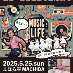 まちだガールズ・クワイア presents 「ミュージックライフは続く」