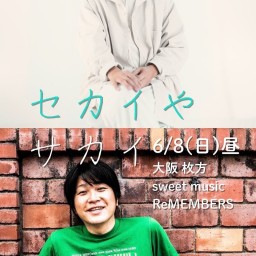市川セカイ×酒井ヒロキ 2MANLIVE 『セカイやヒロキ』