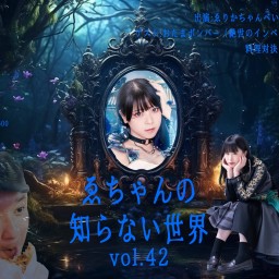 『#ゑちゃんの知らない世界 Vol.42』