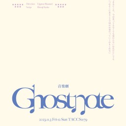 音楽劇「Ghostnote」＋メイキング映像 豪華60分（配信特典映像付） TEAMシナトラ