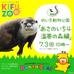 KIFUZOO×Pontaコラボ のいち動物公園「あさのいち4」