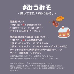 10/15(日)帰ってきた「 #みうみそ 」 関東編 -バンド-