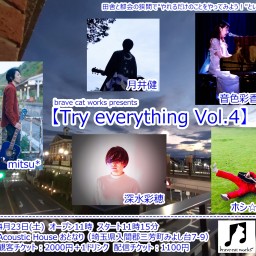【Try everything Vol.4】