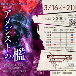 劇団虚幻癖オムニバス公演「アメジストの檻」3/21（日）【A】