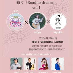 8/18紡ぐ「Road to dream vol.1 配信チケット